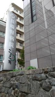 長崎腎病院