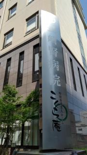 長崎腎病院