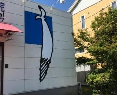 かもめ動物病院