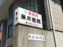 獣医科藤井医院