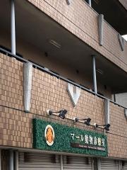 マール動物診療室
