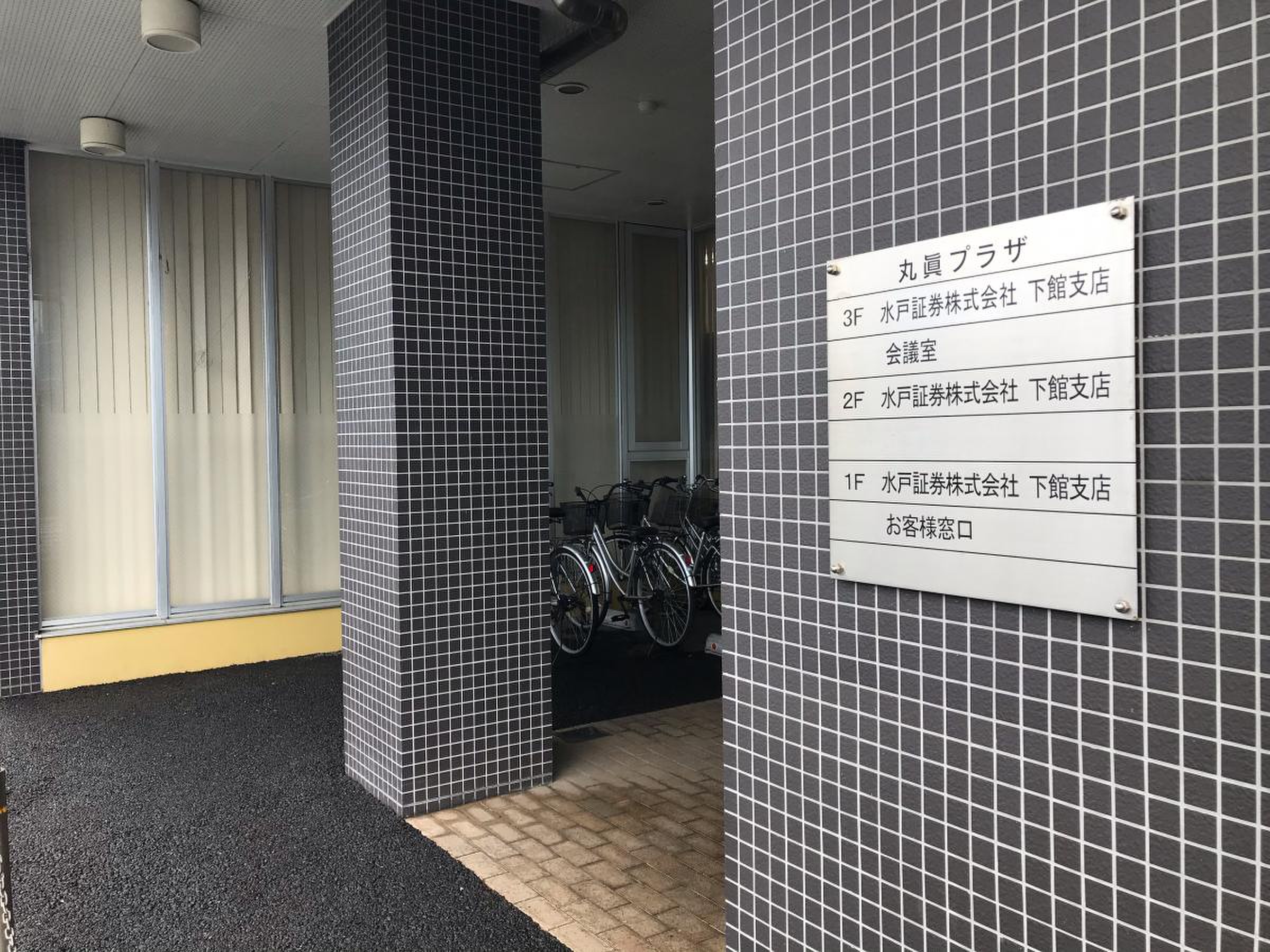 水戸証券株式会社 下館支店／ホームメイト