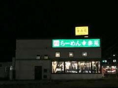 幸楽苑　多賀城店