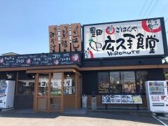 まいどおおきに食堂　豊田広久手食堂