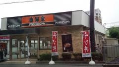 吉野家　大阪空港前店
