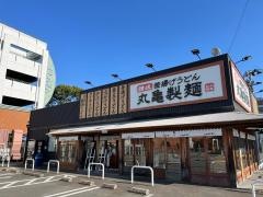 丸亀製麺　西月隈店
