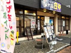 庄や　貝塚店