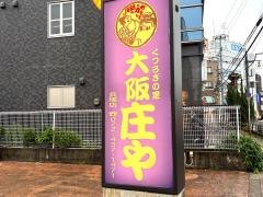庄や　貝塚店