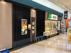 若鯱家　アピタ長津田店