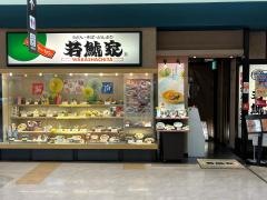 若鯱家　アピタ長津田店