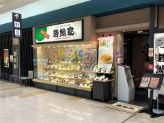 若鯱家　アピタ長津田店