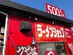 ラーメンショップみつわ台店