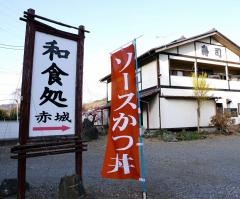 和食処赤城