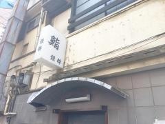 銀粋鮨