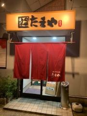 寿司本舗たまや
