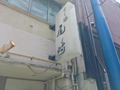 すし処尾崎