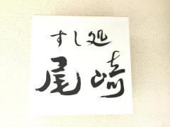 すし処尾崎
