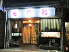七栄鮨七条店