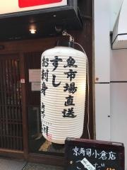 京寿司　小倉店