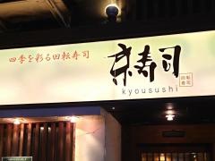 京寿司　小倉店