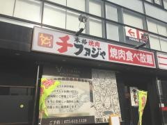 本格焼肉チファジャラウンドワン伏見店