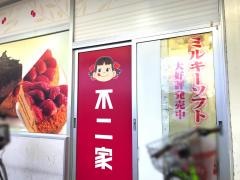不二家三和西橋本店