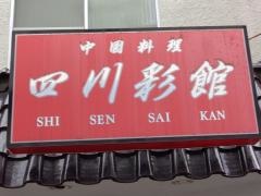 中国料理四川彩館