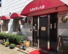 レストラン八日
