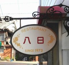 レストラン八日