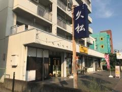 久松