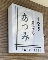 あつみ