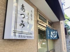 あつみ