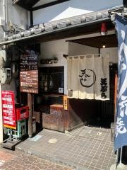 天よし