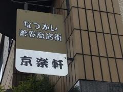 Ｄｏｎｍａｉ京楽軒　豊川インター店