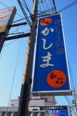 美食と和心かしま