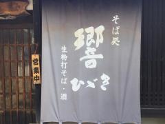 そば処響