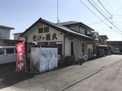 岩久高柳店