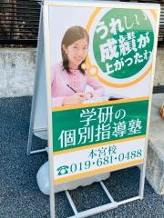 個別指導塾の学研ＣＡＩスクール　Ｓｔｕｄｙ　Ｆｕｎ　本宮校