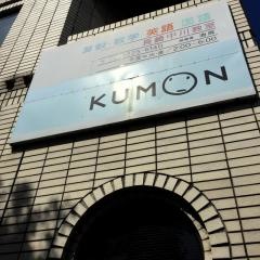 日本公文教育研究会公文式長崎中川教室