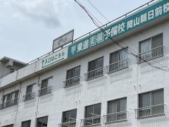 東進衛星予備校　岡山朝日前校