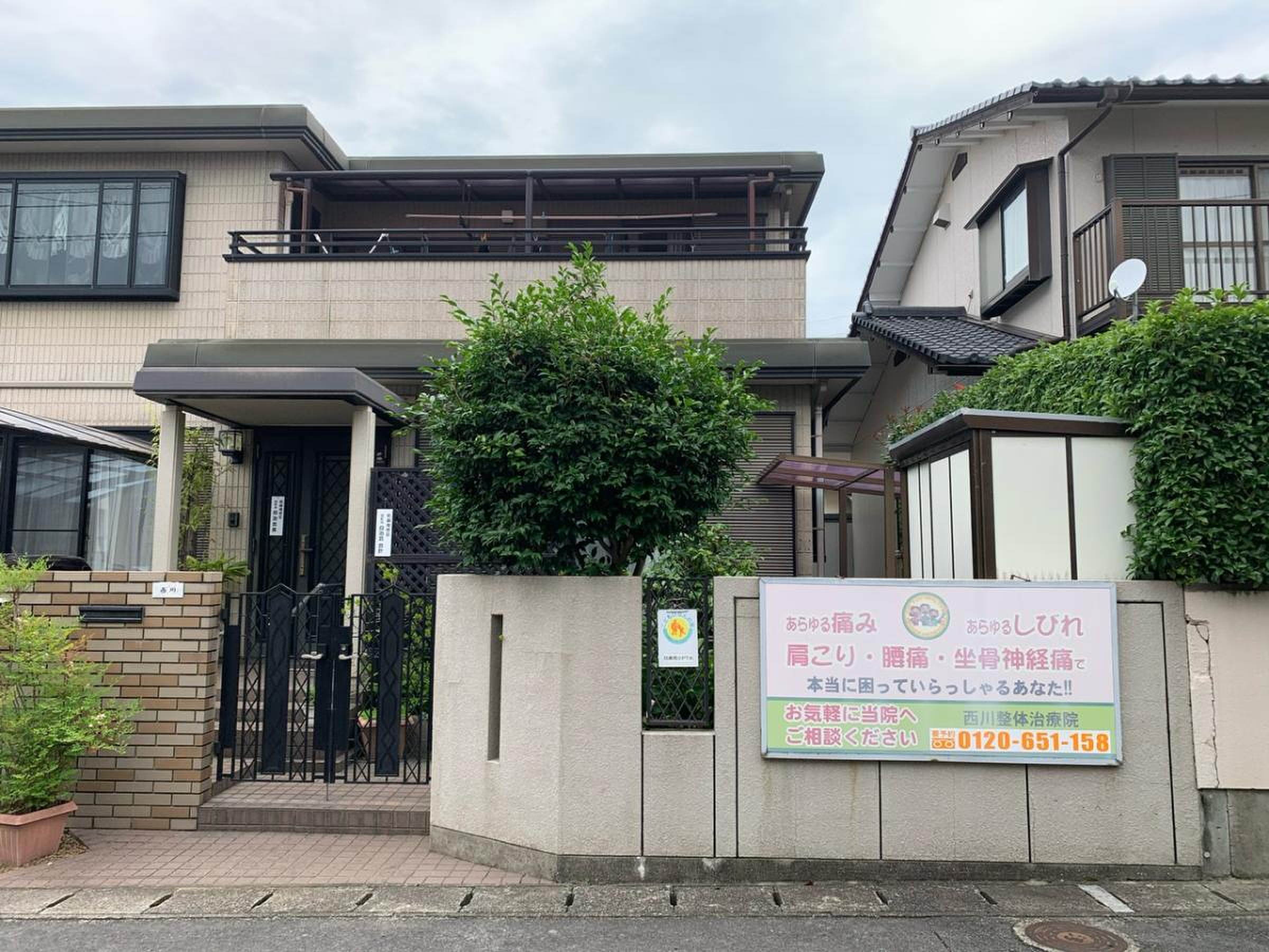 西川 施術 院