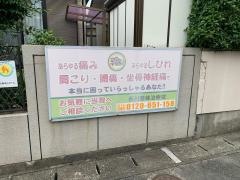 西川整体治療院