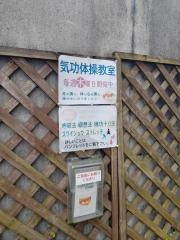 医王整体院