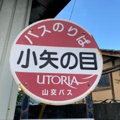 「小矢の目」バス停留所
