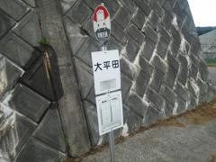 「大平田」バス停留所