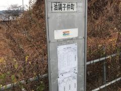 「油縄子仲町」バス停留所