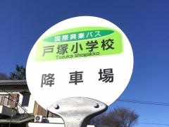 「戸塚小学校」バス停留所