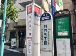「目白五丁目」バス停留所