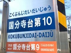 「国分寺台第１０」バス停留所
