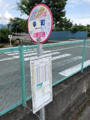 「幸町(甲府市)」バス停留所